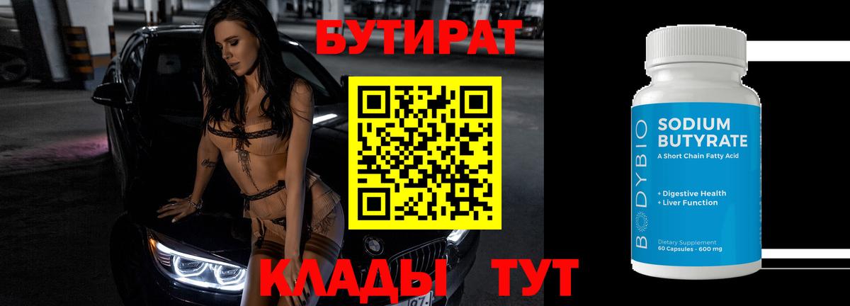 Фурманов  Бутират BDO 33%  Вход с VPN 