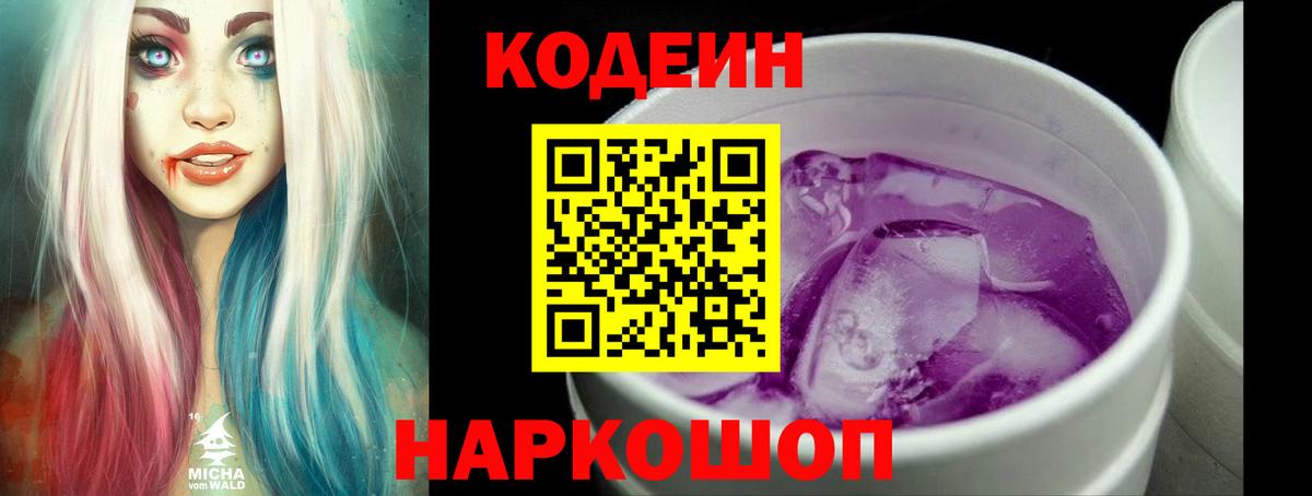 Кодеиновый сироп Lean Purple Drank  Вход с VPN  Codein напиток Lean (лин)  Фурманов 